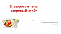 Формирование здорового образа жизни посредством правильного питания, учиться быть здоровым душой и телом, стремиться творить свое здоровье.