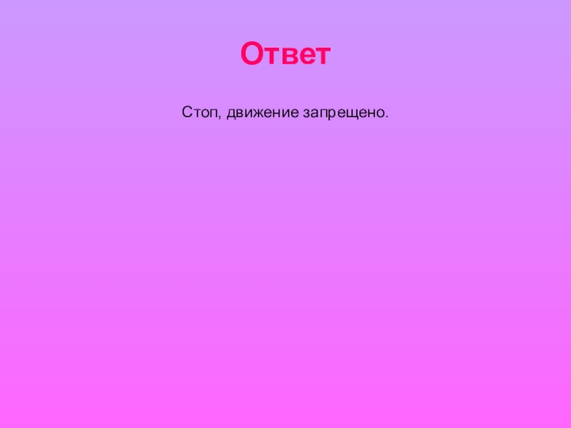 Стоп ответ. Картинка с надписью ответы.