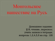 Презентация по истории России на тему Монгольское нашествие на Русь (10 класс)