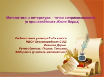 Презентация по математике на тему Математика и литература: точки соприкосновения