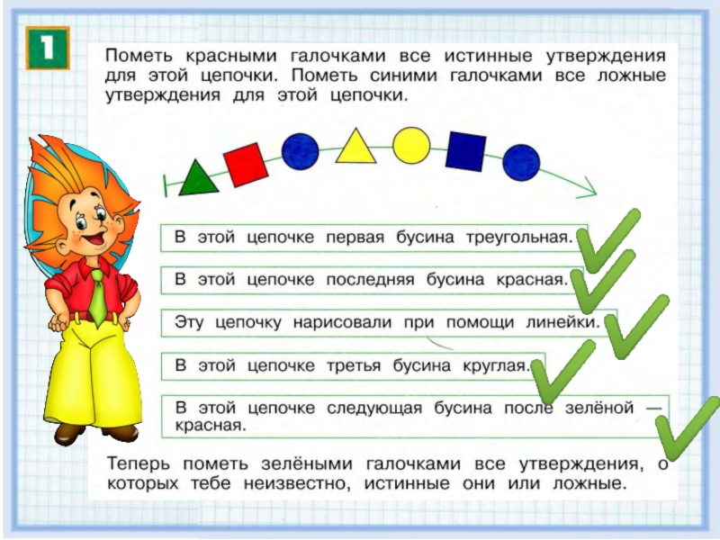 Истинные и ложные утверждения информатика 2 класс презентация