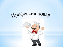 Презентация по познавательному развитию Повар