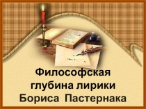 Презентация по литературе Лирика Б.Пастернака