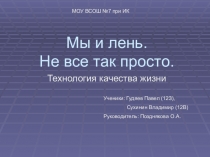 Презентация Мы и лень. Не все так просто