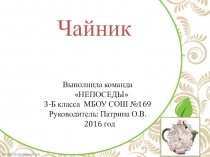 Презентация История происхождения чайника, 3 класс районная интеллект. игра ЛУЧ дом.задание команды