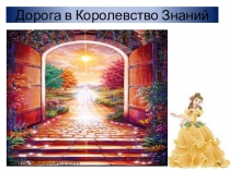Презентация к занятию Дорога в королевство знаний