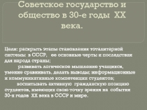 Презентация по истории Советское государство и общество в 30 годы XX века