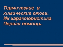 Презентация  Термические и химические ожоги. Их характеристика. Первая помощь
