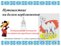 Презентация к занятию Путешествие с белым верблюжонком