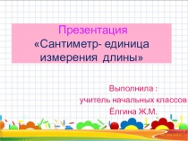 Презентация по математике на тему  Единицы длины.Сантиметр
