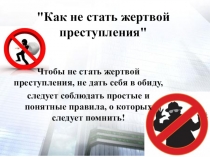 Презентация Как не стать жертвой преступлений