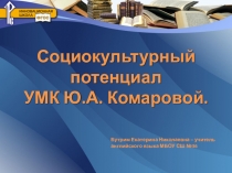 Социокультурный потенциал УМК Комарова Ю.А.