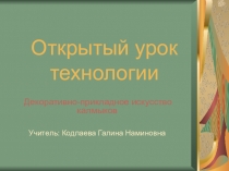 Презентация по технологии открытый урок на тему Декоративно-прикладное искусство калмыков