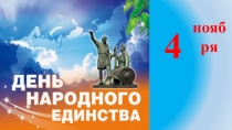 Презентация к празднику Народного Единства