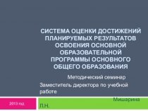 Система оценки образовательных достижений учащихся