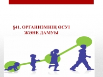 §41. Организмнің өсуі және дамуы( 10 сынып)
