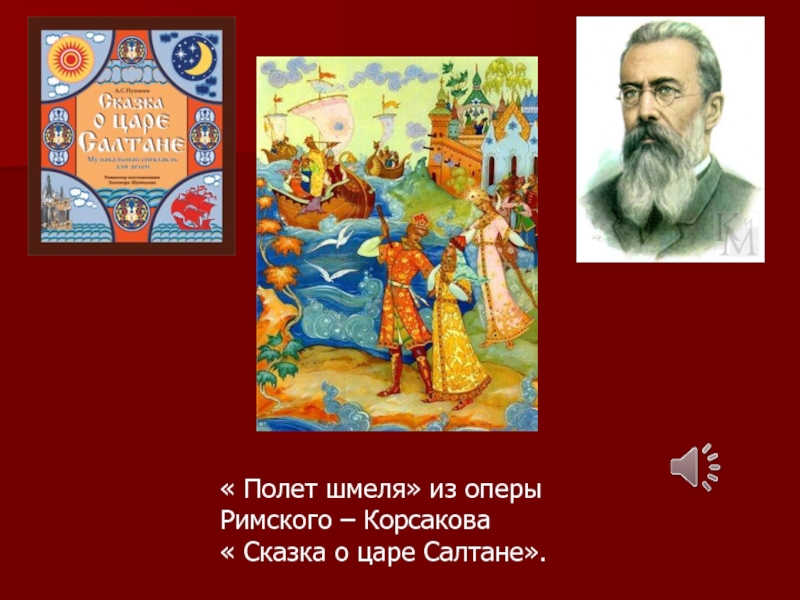 Римский корсаков полет. Римский Корсаков сказка о царе Салтане. Полет шмеля сказка о царе Салтане. Полет шмеля из оперы сказка о царе Салтане. Н А Римский Корсаков сказка о царе Салтане.