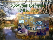Презентация по литературе на темуУрок-исследование по рассказу И.С.Тургенева Бирюк ( 7 класс)