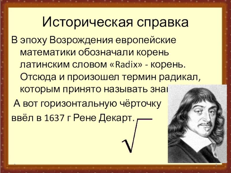 Термин происходит от латинского слова обозначающего. Возрождение математика. Математики Возрождения. Понятие радикала в математике. Европейская математика Возрождения.