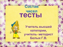 Презентация по математике  Состав чисел.Тесты ( 1 класс)