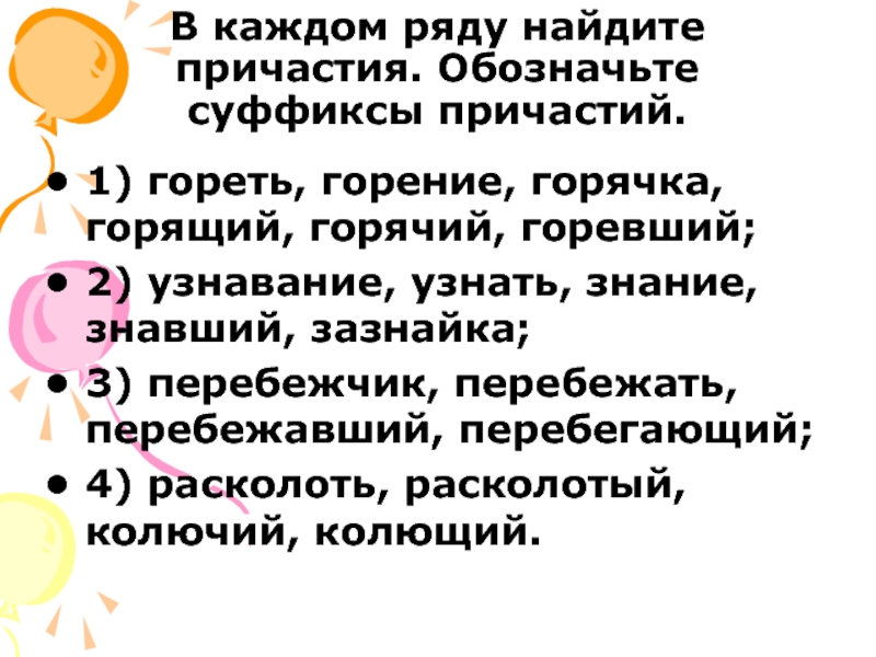 Обозначивший какое причастие