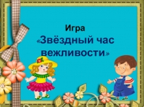 Презентация к внеклассному мероприятию на тему Культура поведения