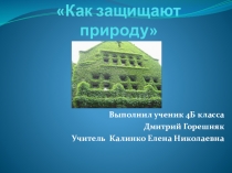 Проект по окружающему миру Как защищают природу 4 класс