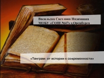 Презентация Танграм от истории к современности