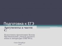Подготовка к ЕГЭ. Аргументы к части С с иллюстрациями
