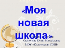 Презентация - проект Моя новая школа