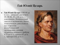 Презентация по истории Юлий Цезарь (5 класс)