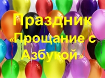 Итоговый урок по обучению грамоте. Внеклассное мероприятие Прощание с Азбукой