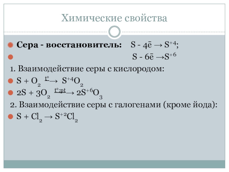 Сера взаимодействует с