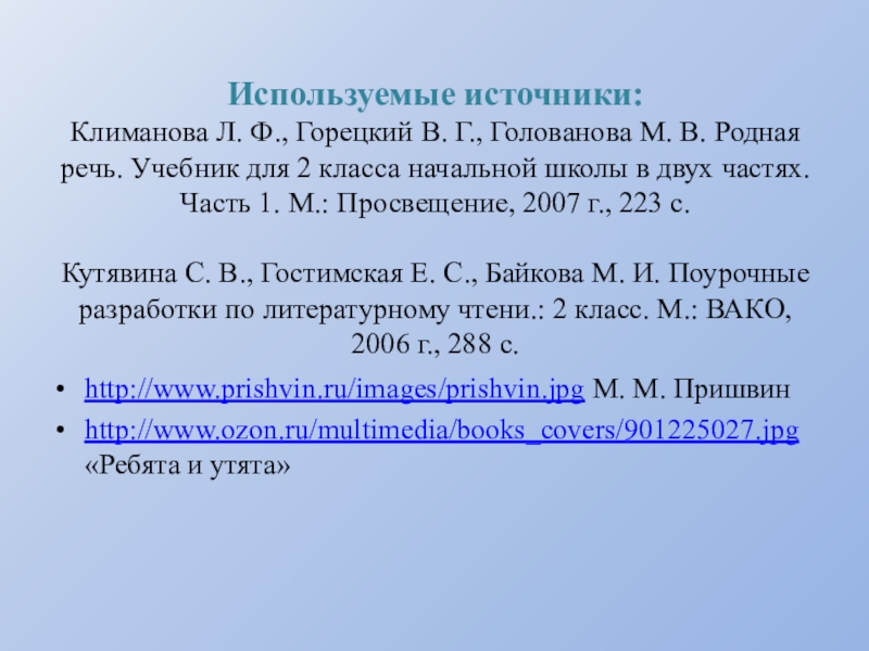 Используемые источники: Климанова Л. Ф., Горецкий В. Г., Голованова М. В. Родная речь. Учебник для 2 класса