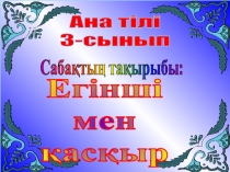 Урок Егінші мен қасқыр