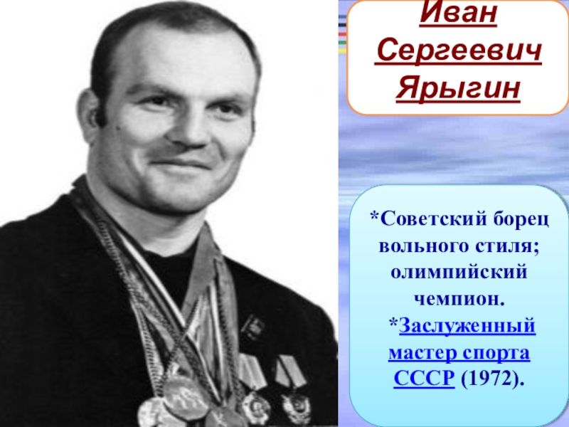 Известные люди красноярского края. Иван Ярыгин Олимпийский чемпион. Знаменитые люди Хакасии Иван Ярыгин Сергеевич. Красноярские Олимпийские чемпионы Ярыгин. Иван Ярыгин портрет Красноярск.