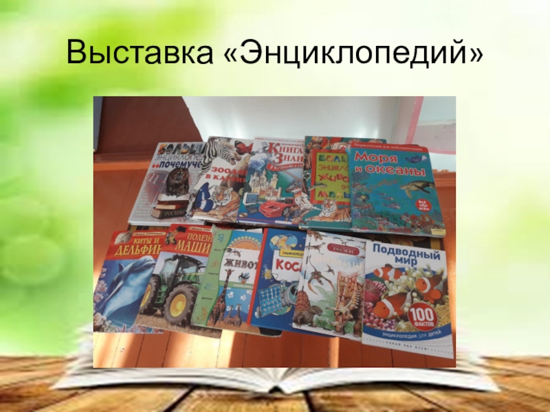 День энциклопедий в библиотеке. Книжная выставка энциклопедии. Выставка детских энциклопедий. Энциклопедии в библиотеке. Выставка энциклопедий в библиотеке.