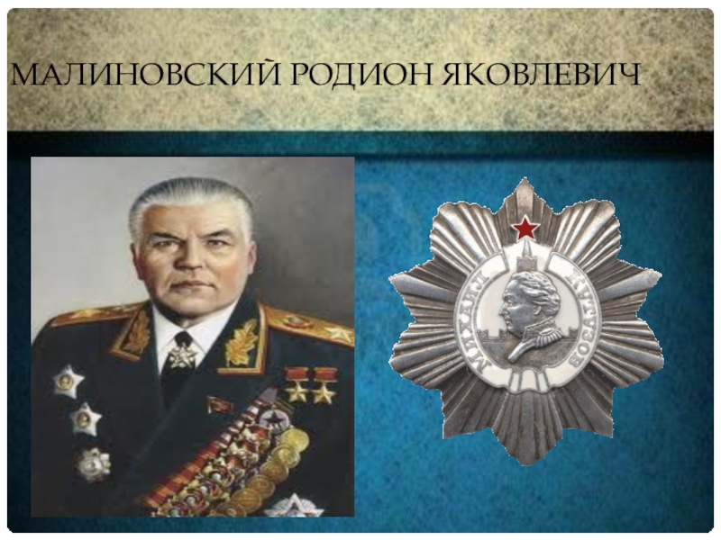 Малиновский родион презентация