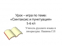 Синтаксическая игра по сложным и простым предложениям