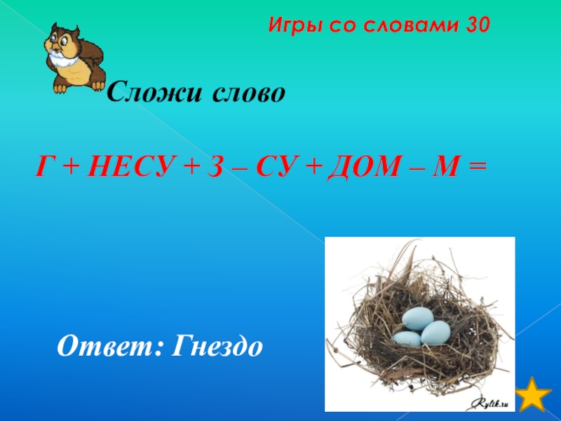 Корень в слове слагаемое. Примеры загадок с ответом "гнездо". Соедини зефирки со словами птица гнездо ответы.