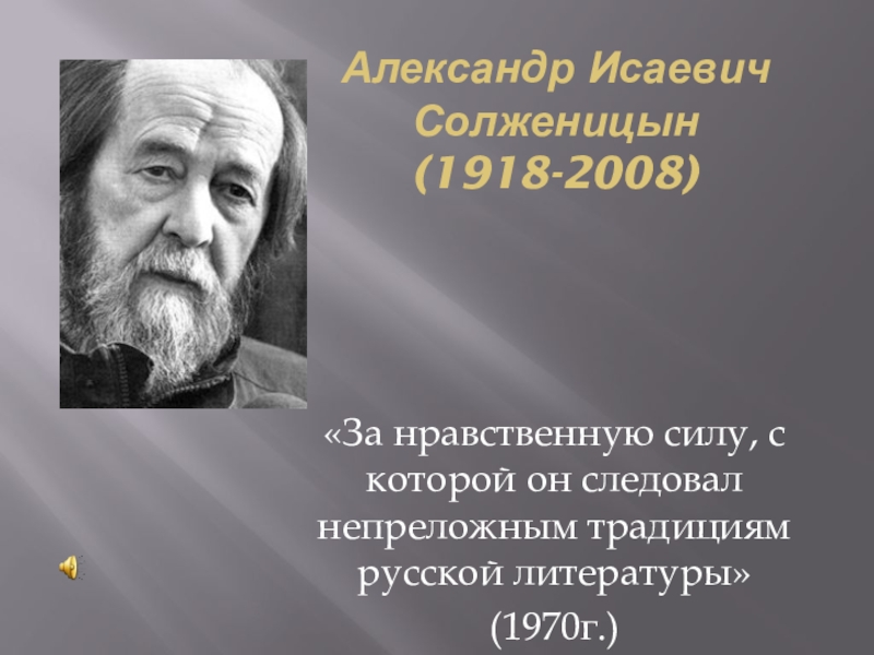 Нравственная сила. Александр Исаевич Солженицын (1918-2008). Александр Исаевич Солженицын (1918-2008) презентация. Фото Александр Исаевич Солженицын (1918-2008 гг.) Гусь Хрустальный. За нравственную силу с которой он следовал непреложным.