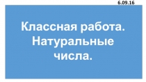 Натуральные числа. 2 урок.