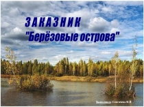 Презентация по биологии на тему Берёзовый остров(7 класс)