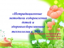 Нетрадиционные методики оздоровления детей и здоровьесберегающие технологии в ДОУ