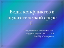 Виды конфликтов в педагогической среде