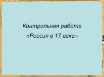 Презентация Россия в 17 веке