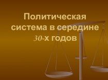 Политтическая система 30-х годов XX века