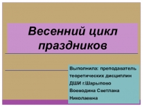 Презентация по слушанию музыки на тему Весенний цикл праздников (3 класс)