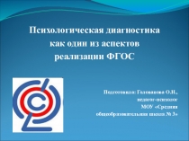 Презентация Психологическая диагностика как один из аспектов реализации ФГОС