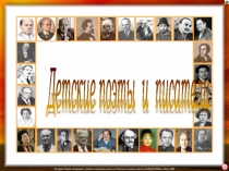 Презентация к внеклассному мероприятию Детские писатели и поэты - юбиляры